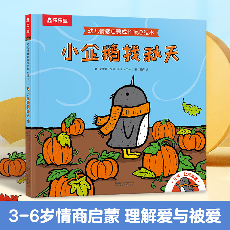 《幼儿情感启蒙成长暖心绘本·小企鹅找秋天》（精装） 13.88元