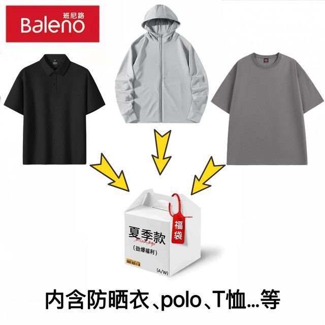 班尼路 牌砸！夏季盲盒 内含防晒衣、polo、T恤爆款等 17.4元（需买2件，需用