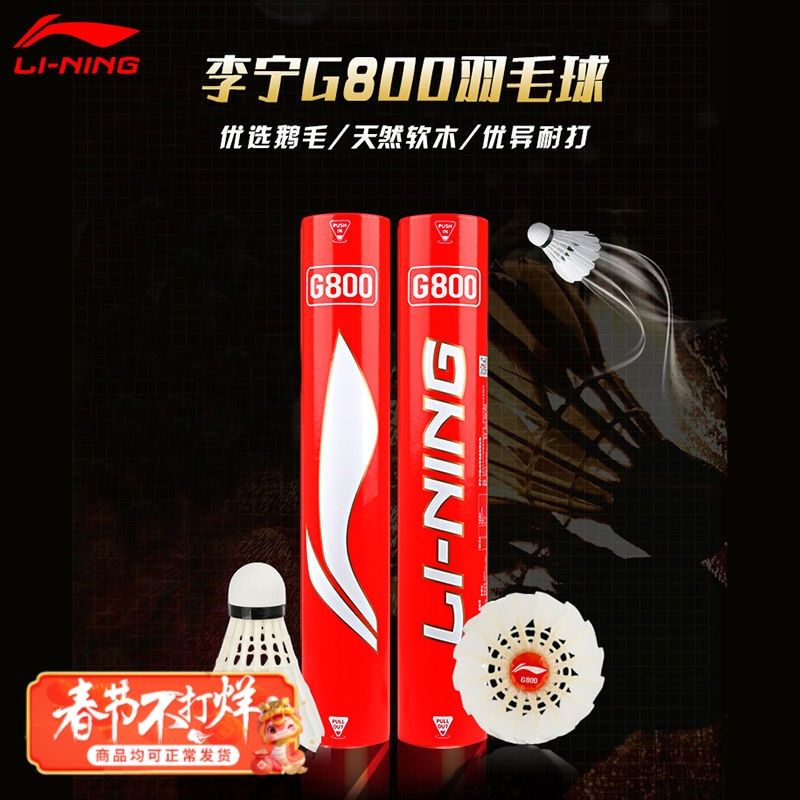 百亿补贴：李宁 LI-NING G800羽毛球鹅毛耐打稳定专业训练比赛用球防风12只室