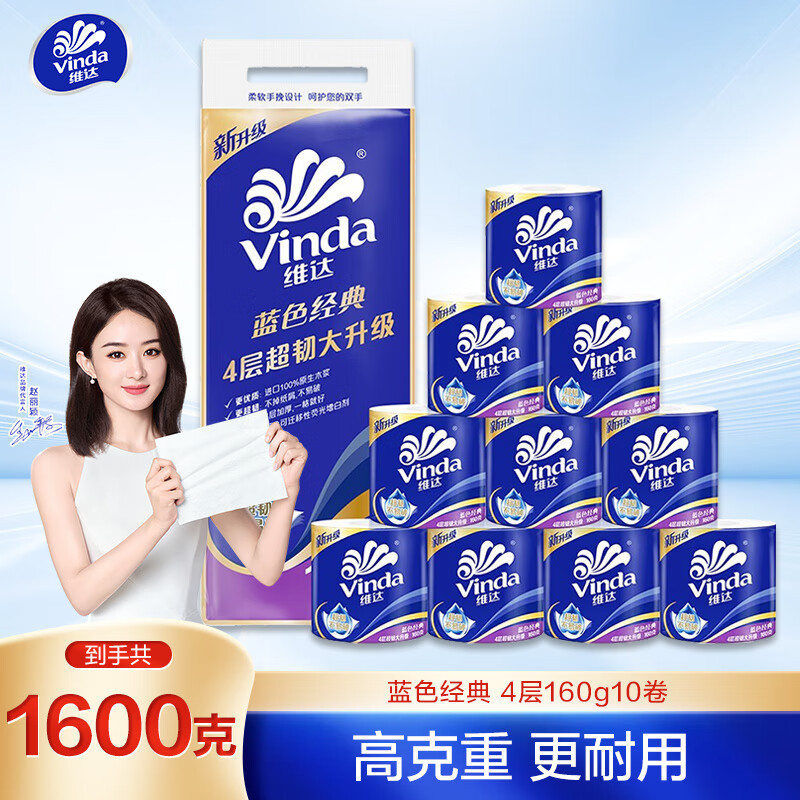 Vinda 维达 蓝色经典系列 有芯卷纸 3层*160g*10卷 24.9元