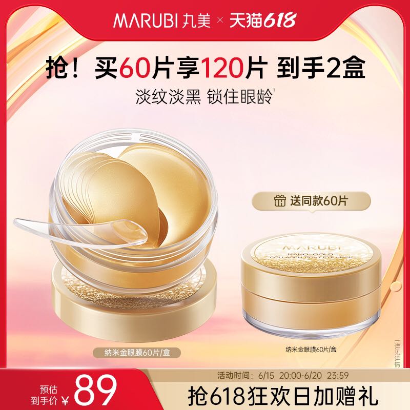 MARUBI 丸美 眼贴膜淡化细纹黑眼圈纳米金提拉紧致补水保湿 99元（需用券）