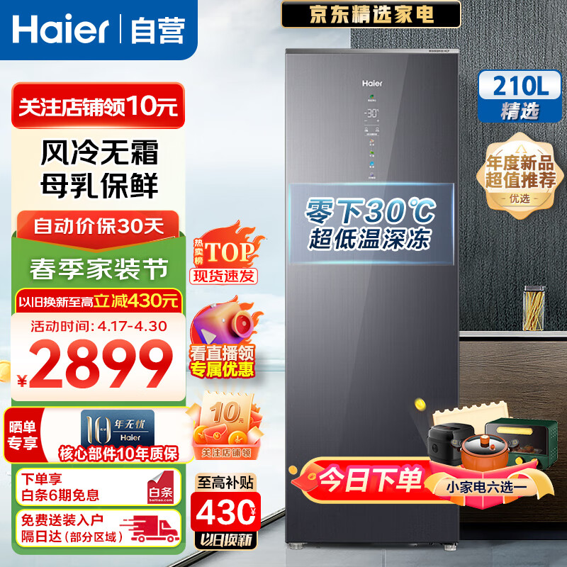 Haier 海尔 冷柜立式家用冷冻柜210升风冷无霜一级能效双变频节能电子控温黑金净化智能全彩触控 2299元（需用券）