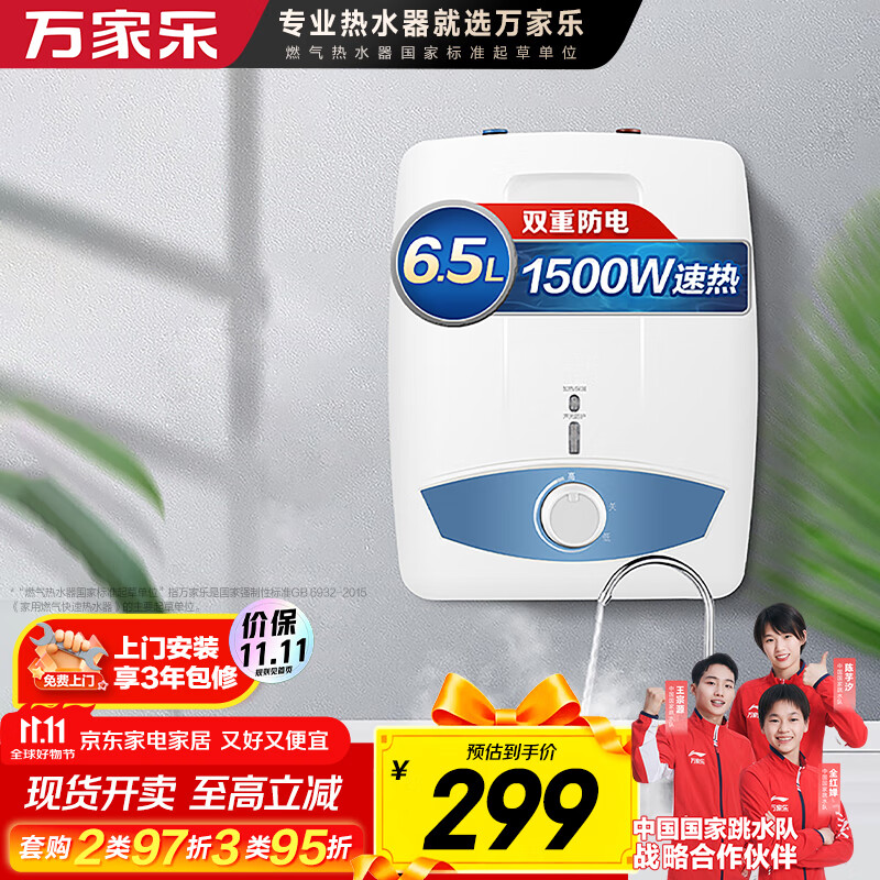 万家乐 D6.5-S11AS 储水式厨宝 6.5L 上出水 254.15元