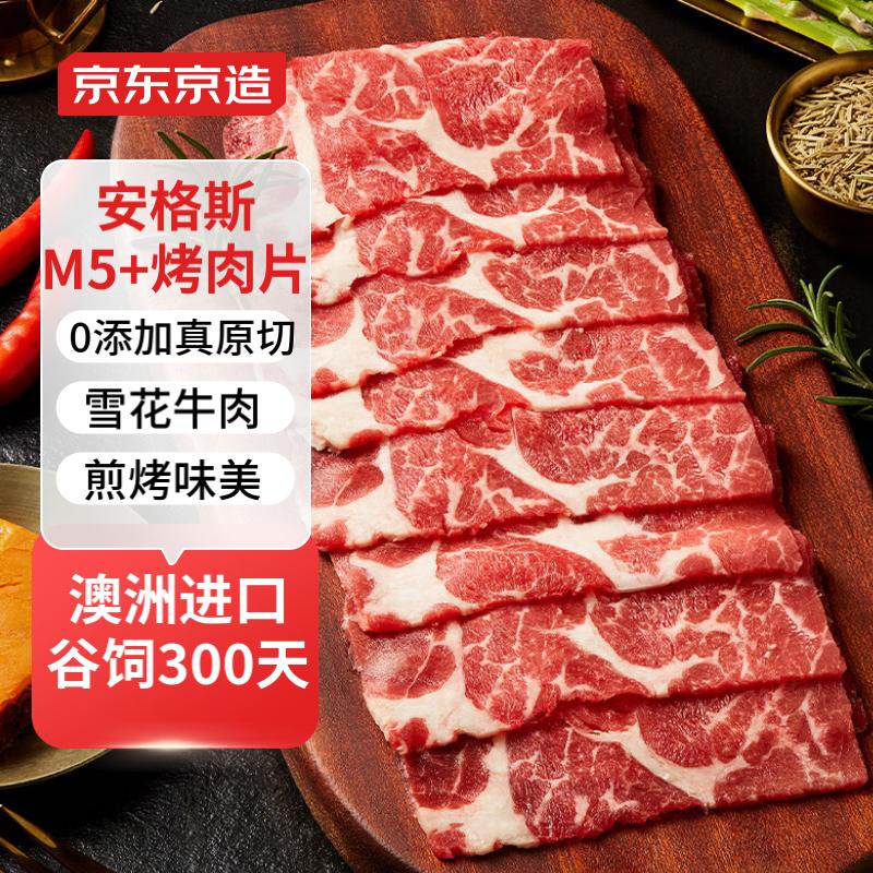 京东京造 M5+雪花肥牛片400g 谷饲原切烧烤食材 牛肉冷冻 54.9元