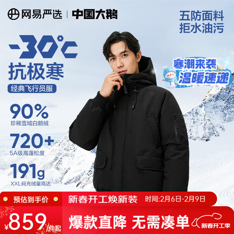 网易严选 中国大鹅-30℃地表强温90白鹅绒服短款羽绒服极寒 -90% S ￥859