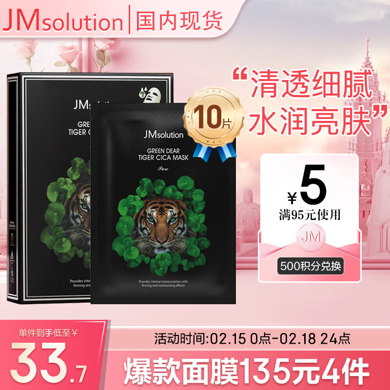 JMsolution 绿意亲肤积雪草面膜30ml*10片 沁润舒缓 情人节礼物 ￥20.91