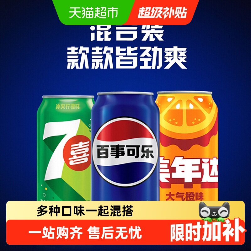 百事 可乐原味+7喜+美年达橙味碳酸饮料 330ml*3罐 39.61元