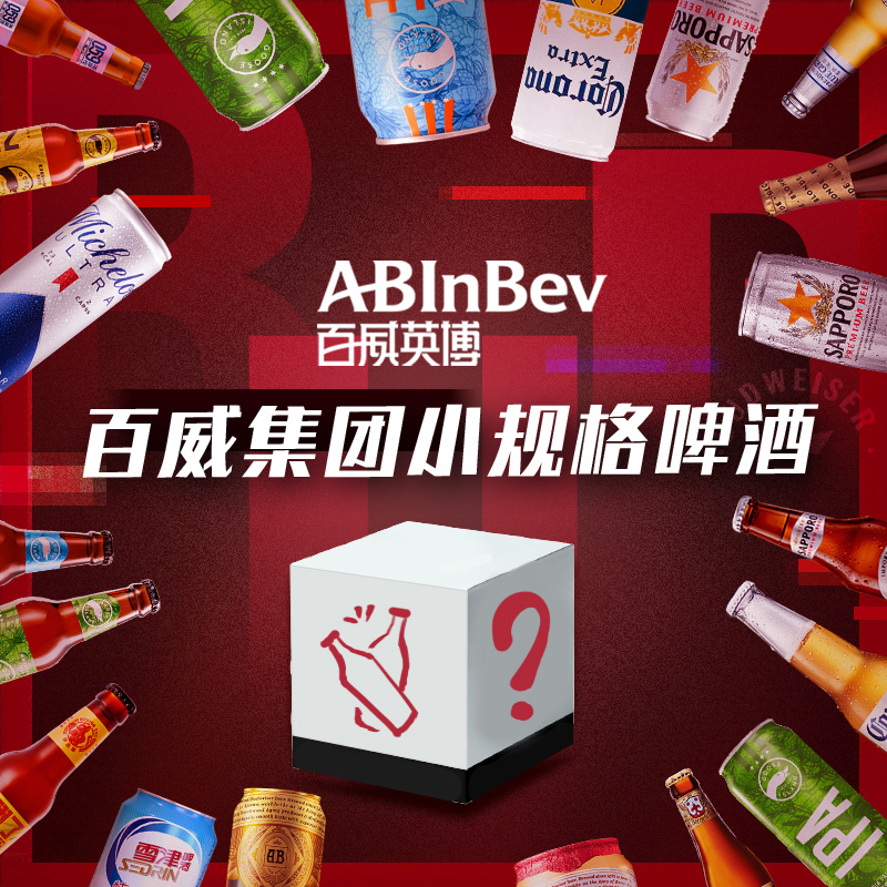 ABInbev 百威英博 百威集团品牌多产品小规格啤酒 7.9元（需用券）