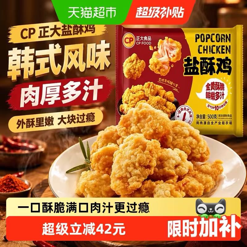 88VIP：CP 正大 中国大陆 盐酥鸡 500g*5袋 34.29元（需用券）