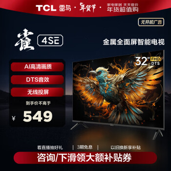 FFALCON 雷鸟 雀4SE系列 32F160C 液晶电视 32英寸 410.48元（需用券）