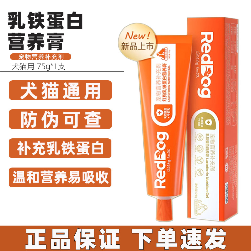 红狗 乳铁蛋白营养膏猫咪狗狗犬猫怀孕术后补维生素提免疫力 乳铁蛋白营