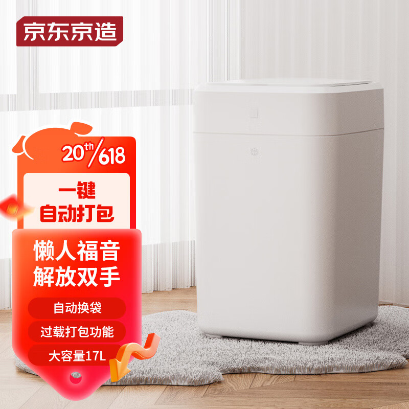 京东京造 智能垃圾桶 自动打包 感应家用客厅卧室办公室垃圾桶 17L 329元（