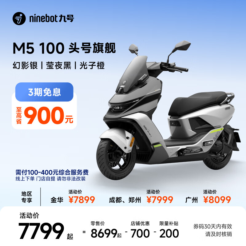 九号 M5 100 电动摩托车 幻影银/莹夜黑/光子橙 7899元（需用券）