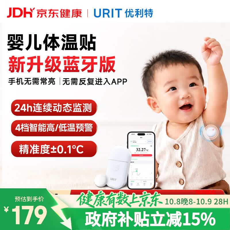 优利特 婴幼儿智能体温实时监测医用蓝牙+无纺布胶贴20片 158元 - 线报酷