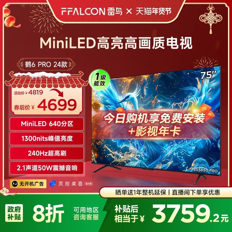 FFALCON 雷鸟 鹤6 PRO 24款 平板电视 75英寸 MiniLED电视 3579元