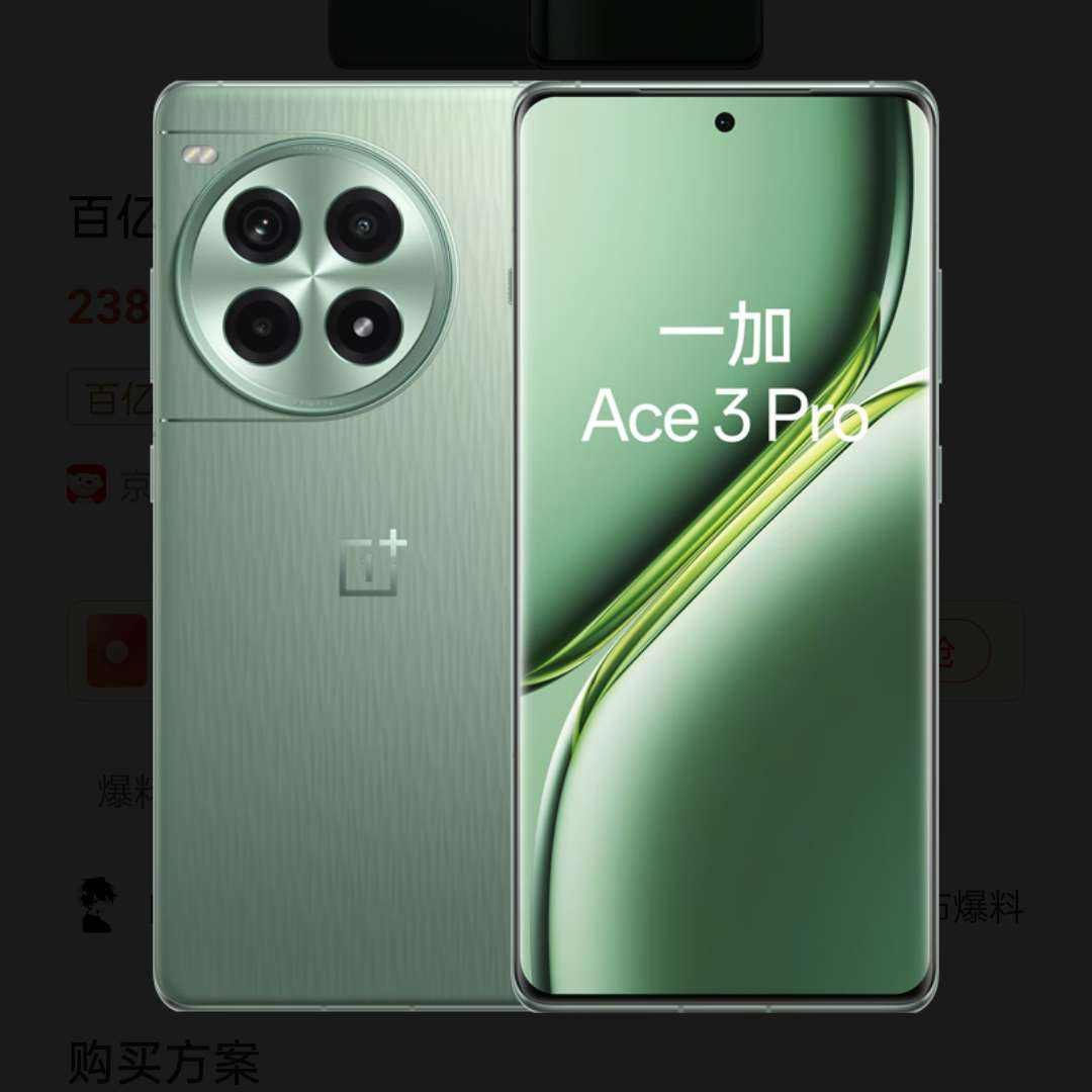 百亿补贴：一加 Ace 3 Pro 12GB+256GB 2386.51元（需领券）