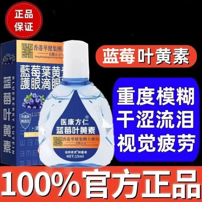 医康方仁 蓝盒叶黄素滴眼液 15ML 0.01元（需用券）