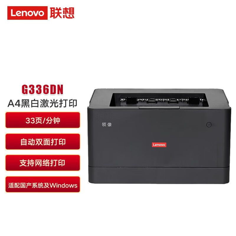 Lenovo 联想 G336DNA4黑白激光打印机 33页/分钟 自动双面 支持网络打印 企业业