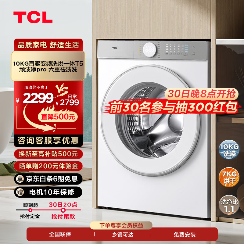 TCL 10KG变频洗烘一体机T5 除菌除螨 洗净比1.1 超薄滚筒洗衣机 G100T5-HD 2169元（