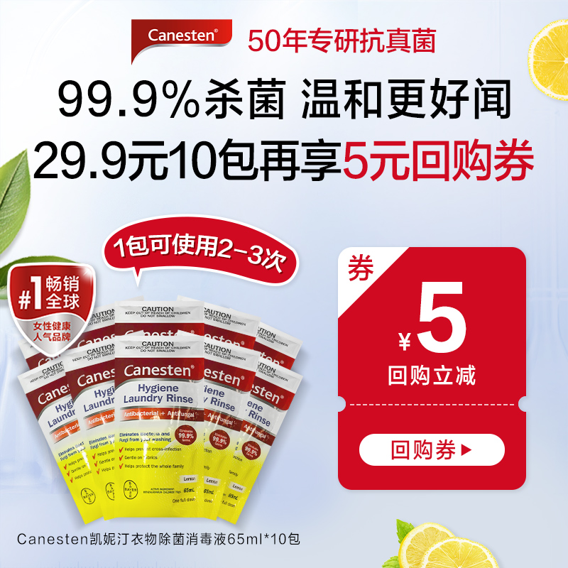 Canesten 凯妮汀 拜耳Canesten凯妮汀衣物除菌消毒液洗衣专用65ml*10 28.9元（需用