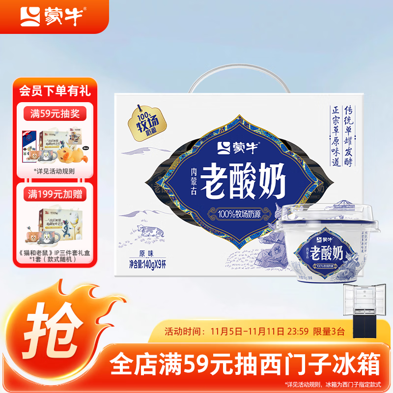 蒙牛 全程冷链 内蒙古老酸奶原味风味酸牛乳 礼盒装140g*9杯 20.85元