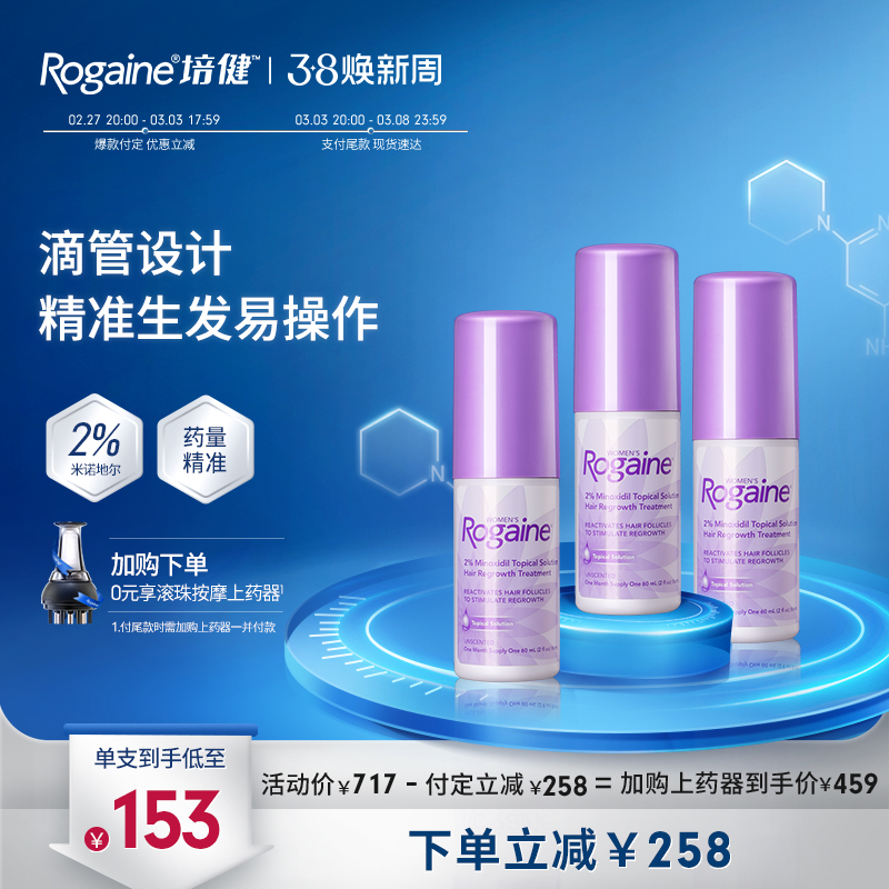 Rogaine 培健 落健2%米诺地尔酊生发液搽剂女士生发液60m*3 449元（需60元定金，