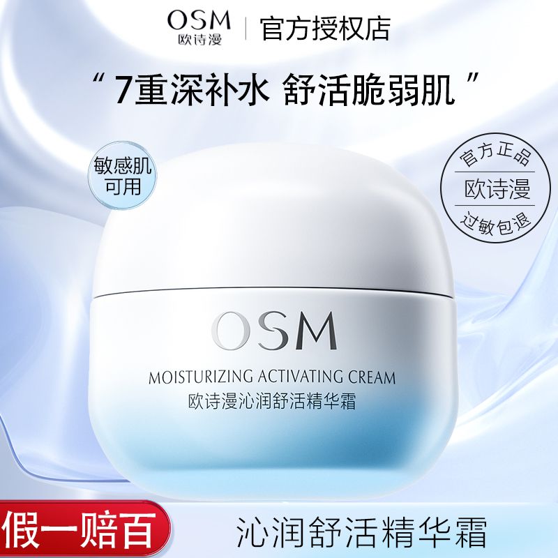 百亿补贴：OSM 欧诗漫 沁润舒活精华霜50g 补水保湿锁水肌肤滋润 正品 60.89元