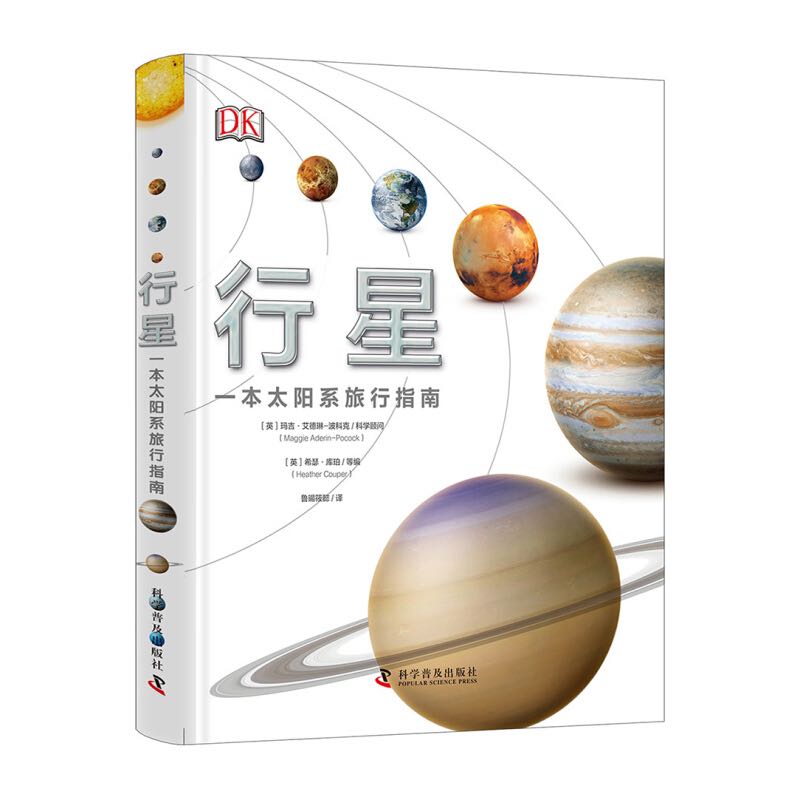 《DK行星·一本太阳系旅行指南》（精装） 50.15元（满300-130，需凑单）