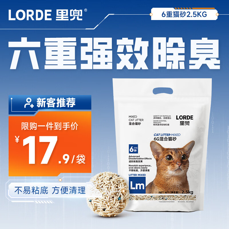 LORDE 里兜 6G混合猫砂 2.5kg 17.9元