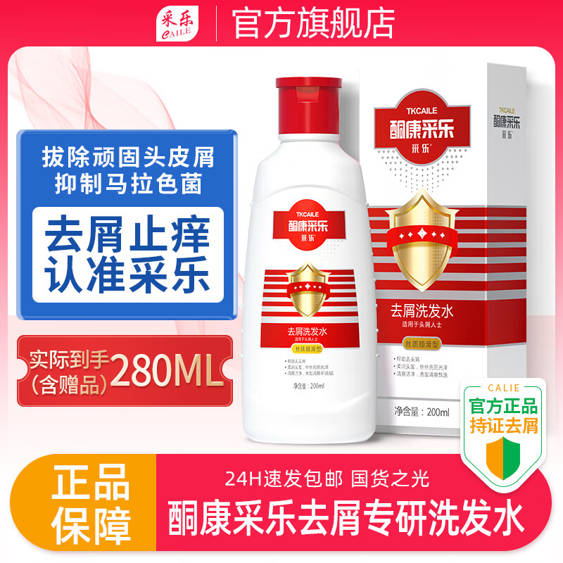 CAILE 采乐 去屑洗发露 丝质顺滑型 200ml 17.9元（需用券）