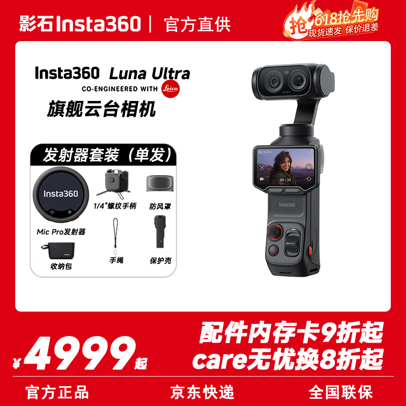 影石 Luna Ultra 旗舰云台相机 发射器套装 官方标配 4889元