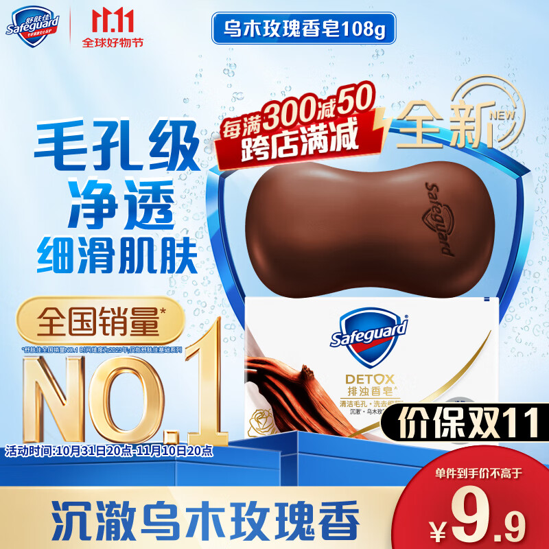 Safeguard 舒肤佳 排浊香皂 沉澈乌木玫瑰香 108g 9.9元