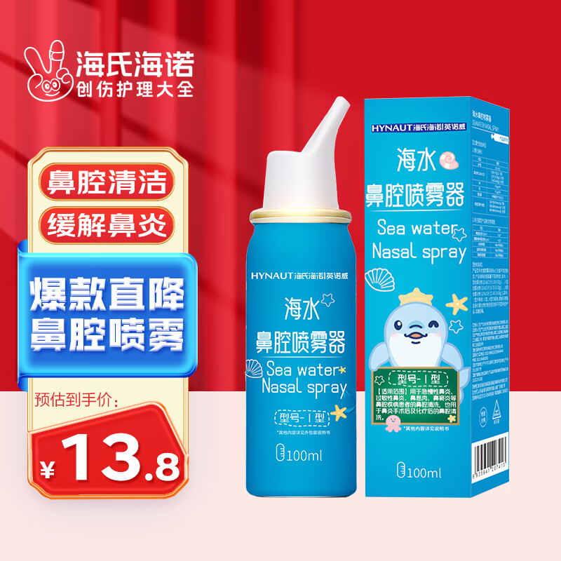 海氏海诺 等渗生理性盐水洗鼻腔喷雾100ml海盐水喷鼻洗鼻器成人儿童鼻炎过