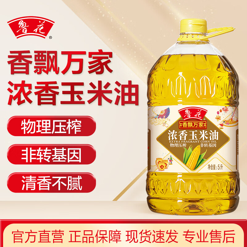 luhua 鲁花 物理压榨非转基因 香飘万家浓香玉米油 5L 73.8元（需用券）