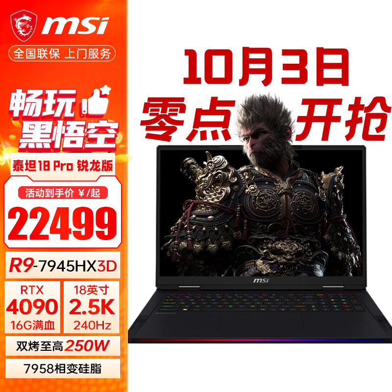 MSI 微星 泰坦18 Pro 2024款 七代锐龙版 18英寸 游戏本 黑色（锐龙R9-7945HX3D、RTX 