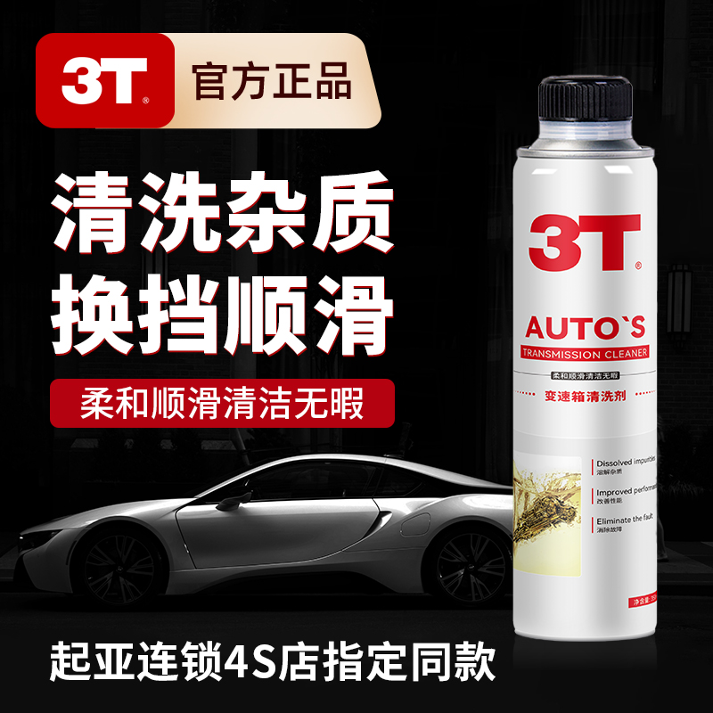 T3 变速箱清洁剂 清洗机舱 350ml 6元包邮（双重优惠）