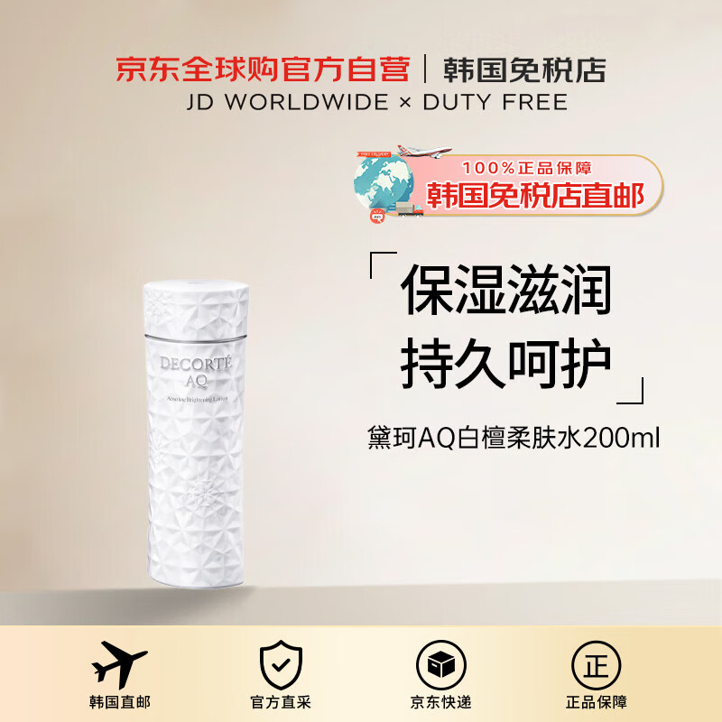 黛珂 AQ 白檀美白化妆水200ml双十一 495元（需用券）