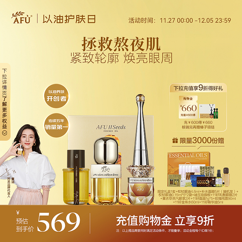 移动端：AFU 阿芙 11籽精华油权杖眼油双养精华抗皱护肤套装礼盒 569元（淘