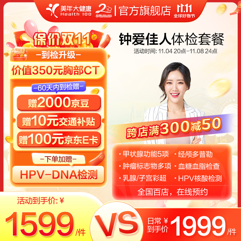 PLUS会员：health 100 美年大健康 女性体检套餐 1344.05元（需用券）