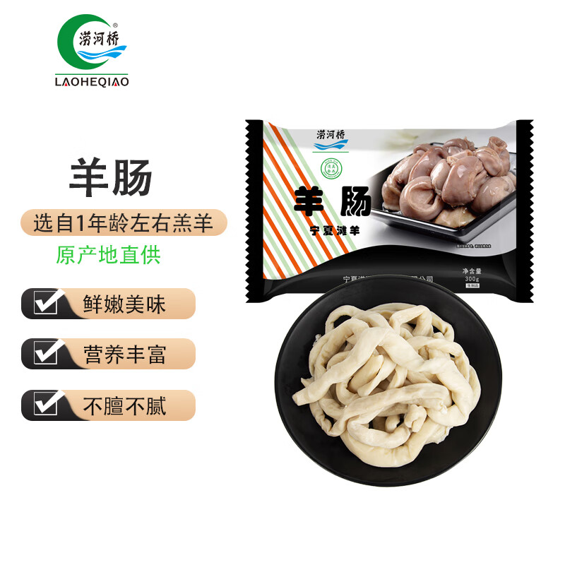 LAOHEQIAO 涝河桥 供港国产宁夏滩羊 羊肠 300g/袋*2袋 15.89元