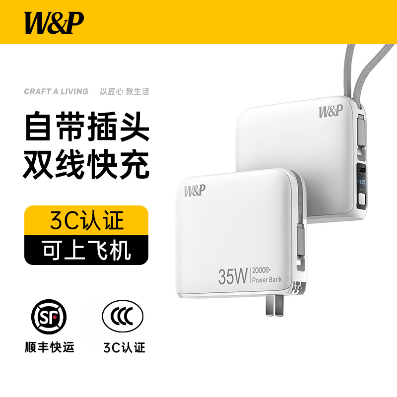 W&P 充电宝自带线20000毫安 自带AC插头35W双向超级快充电器移动电源适用苹果1