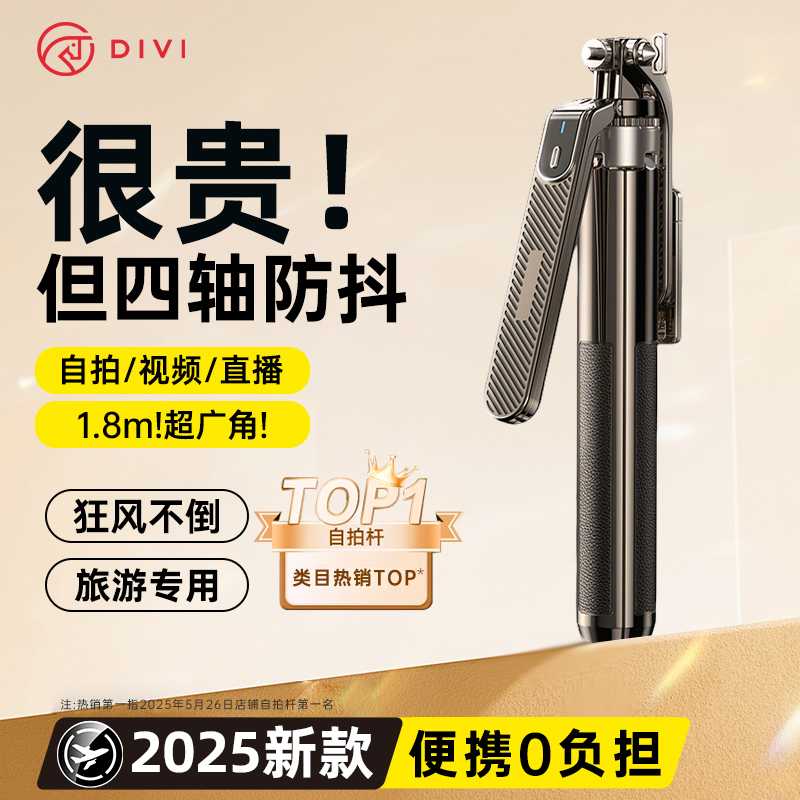 第一卫 DIVI 2025新款自拍杆落地三脚架手机拍照通用直播支架自拍神器360旋转手持旅游便携演唱会拍摄架防抖vlog拍摄 42.92元(需用券)