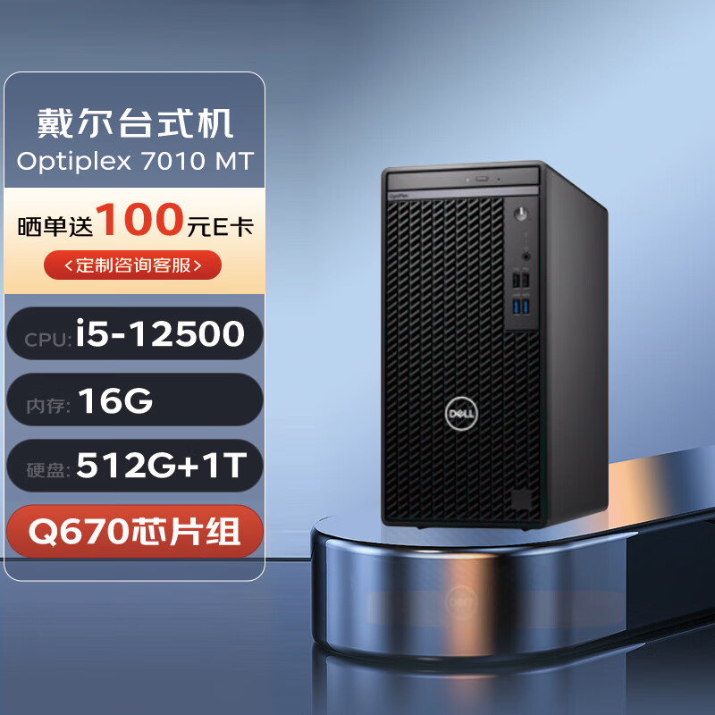 DELL 戴尔 台式机 OptiPlex 7010 MT 商用办公电脑主机(i5-12500 16G 512G+1T)定制 3499元