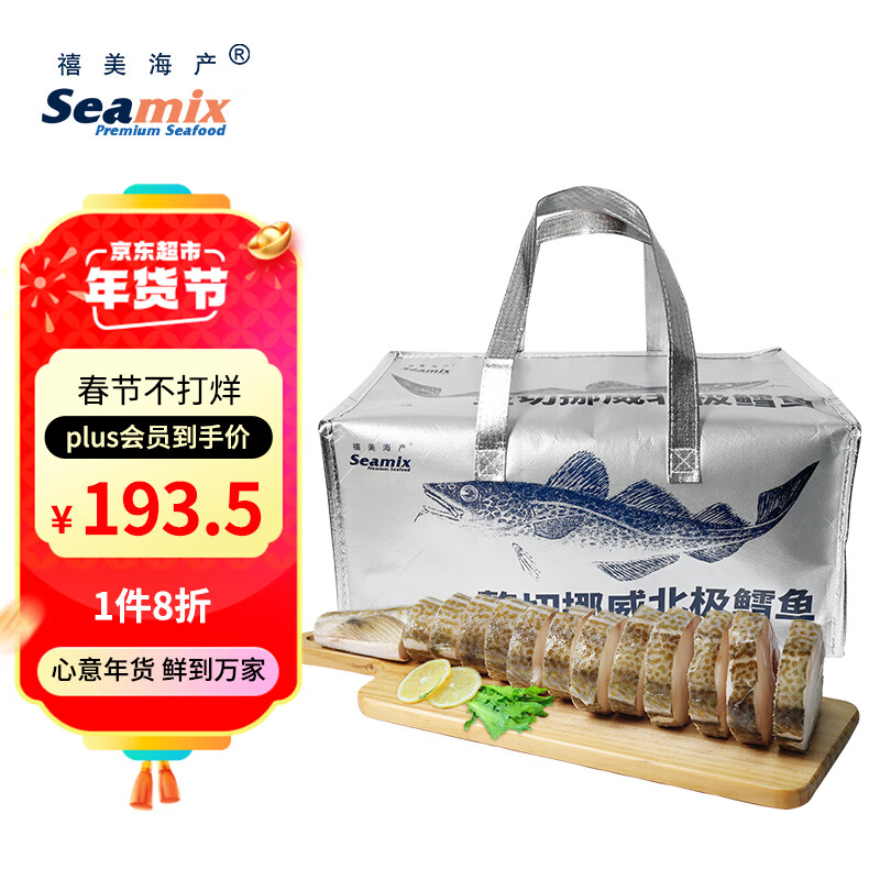 Seamix 禧美海产 冷冻整切挪威北极鳕鱼2kg 4袋装 258元