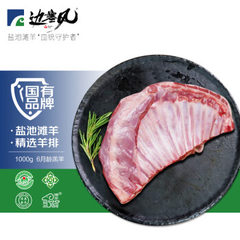 边塞风 原切盐池滩羊羔羊肋排肉1kg（地标产品） ￥89.9