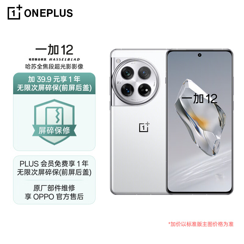 OnePlus 一加 12 5G手机 24GB+1TB 无限碎屏险套装 5638.9元包邮（满减）