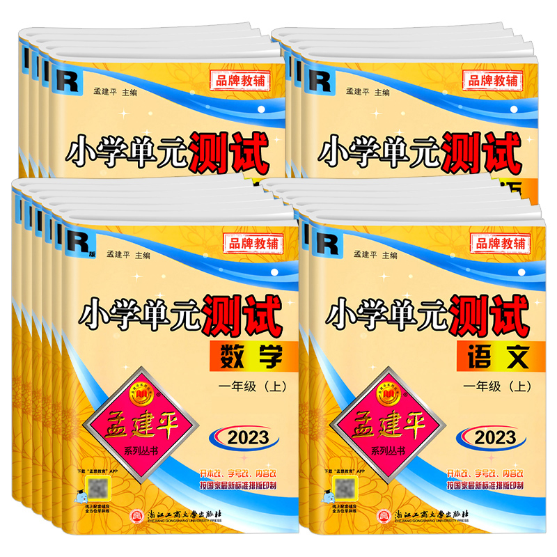 88VIP：2025春版孟建平小学单元测试一二三四五六年级上语文数学英语科学 26.