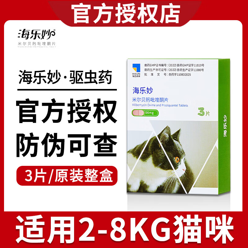 海乐妙 猫咪体内驱虫药 猫用 海乐妙56mg*3粒/盒 60元