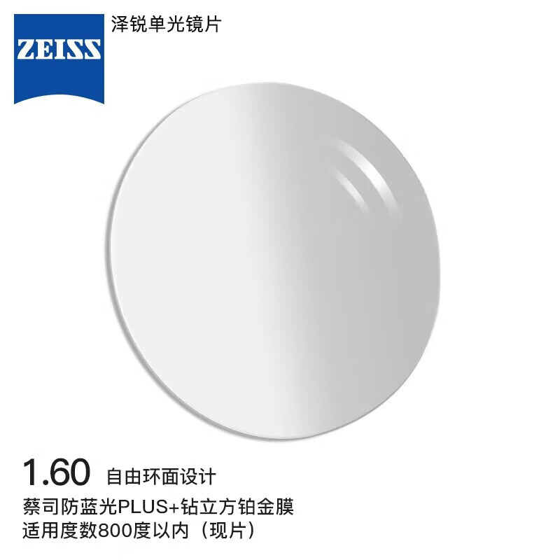 ZEISS 蔡司 泽锐眼镜片 1.6防蓝光PLUS+钻立方铂金膜 配镜现片 1片 315.01元（需