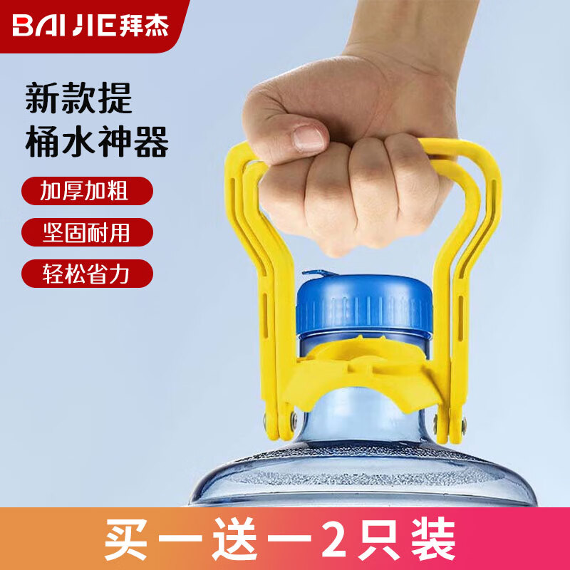 BAIJIE 拜杰 加厚桶装水提水矿泉水桶大桶提水手提环把手省力提桶 2个装 12.8